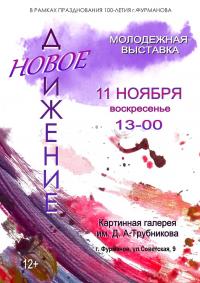 11 ноября, в воскресенье, в 13:00 в большом зале картинной галереи им. Д.А.Трубникова  состоится открытие молодежной выставки