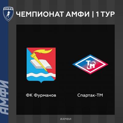 Чемпионат АМФИ по мини-футболу сезона 2018-2019 г.г.