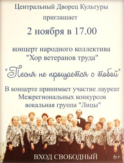 Центральный Дворец Культуры приглашает 2 ноября в 17.00  на концерт народного коллектива "Хор ветеранов труда" - "Песня не прощается с тобой"