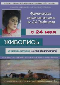 Картинная галерея им. Д.А. Трубникова приглашает посетить выставку живописных работ Натальи Гавриловой. 
