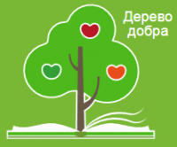 Почта России приглашает Вас принять участие во Всероссийской акции «Дерево добра»