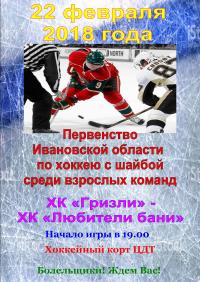 22 февраля на хоккейном корте Центра детского творчества пройдет хоккейный матч Первенства Ивановской области по хоккею с шайбой, вторая лига