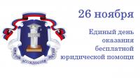 26 ноября жители Ивановской области смогут получить бесплатную юридическую помощь