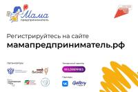 Центр «Мой бизнес» информирует, что продолжается прием заявок на участие в проекте Минэкономразвития России «Мама-предприниматель».
