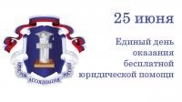 25 июня граждане Ивановской области смогут получить бесплатную юридическую помощь 