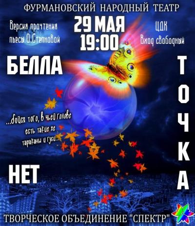 Фурмановский народный театр приглашает Всех на спектакль "Белла точка нет"