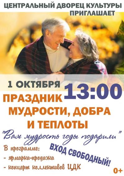 1 октября в 13.00 в Центральном Дворце Культуры состоится праздничный концерт, посвященный Дню пожилого человека — «Вам мудрость годы подарили»