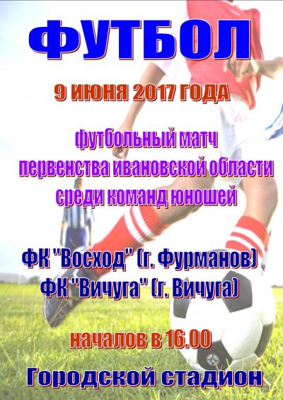 Первенство Ивановской области по футболу среди юношеских команд