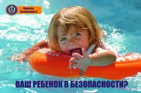 Отдых на воде в летнее время – любимое времяпрепровождение детей. Однако, стоит помнить, что плавание и игры на воде, кроме удовольствия, несут угрозу их жизни и здоровью
