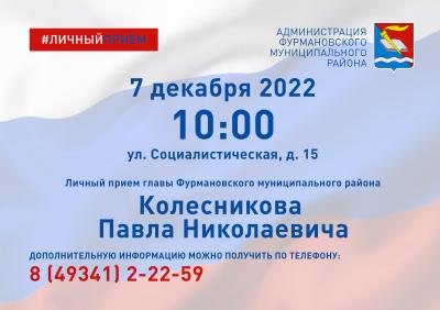 Личный прием граждан главой Фурмановского муниципального района 7 декабря 2022г. в 10-00