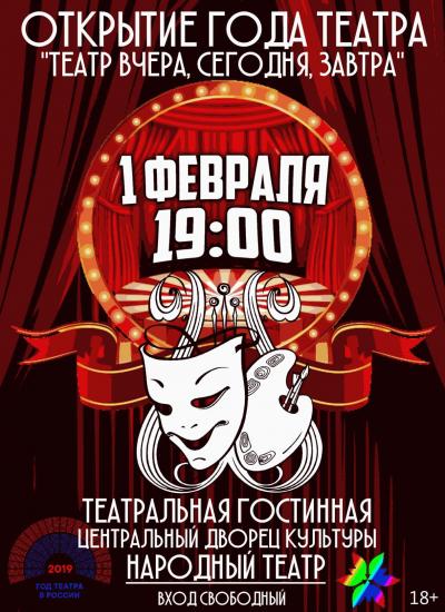 Центральный Дворец Культуры  приглашает 1 февраля в 19.00 на открытие года театра  - «Театр вчера, сегодня, завтра». 