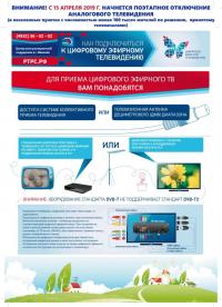 Аналоговое вещание обязательных общедоступных телерадиоканалов в Ивановской области будет отключено 15 апреля 2019 года.