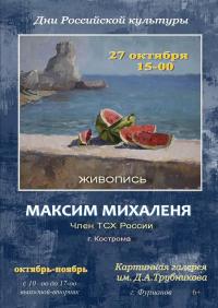 Картинная галерея им. Д.А.Трубникова приглашает 27 октября в 15.00 на открытие персональной выставки Максима Михаленя. Живопись. (г.Кострома)