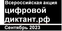 Всероссийская акции "Цифровой диктант"