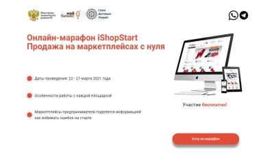 С 22 по 26 марта 2021г пройдут образовательные семинары на тему: «iShopStart - продажа на маркетплейсах с нуля»