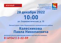 Личный прием граждан главой Фурмановского муниципального района 28 декабря 2022г. в 10-00