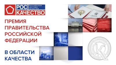 Объявлен 28-й конкурс на соискание премий Правительства Российской Федерации в области качества