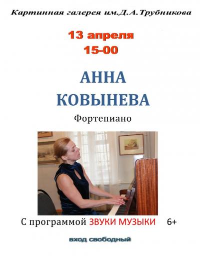 13 апреля в 15 часов в Картинная галерея им. Д.А. Трубникова приглашает на  концерт  фортепианной музыки.  Пианист  Анна   Ковынёва   с программой "Звуки музыки"