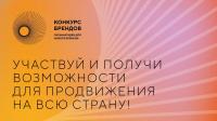 АСИ и Фонд Росконгресс принимают заявки на конкурс перспективных российских брендов