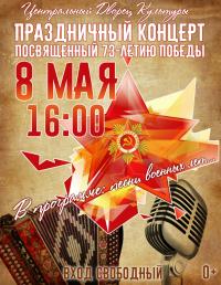8 мая 16 часов Центральный Дворец Культуры приглашает на праздничный концерт, посвященный 73-летию победы