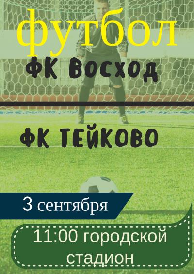 3 сентября на Городском стадионе состоится очередная игра Первенства Ивановской области по футболу среди команд младших юношей!