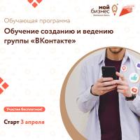Центр «Мой бизнес» приглашает самозанятых граждан Ивановской области пройти бесплатное обучение и узнать, как инструменты «Вконтакте» помогают развивать и продвигать свое дело. 