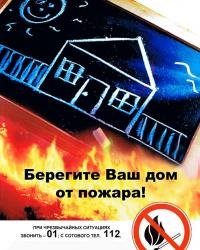 Меры пожарной безопасности в жилых домах и общежитиях! 