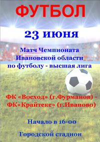 23 июня на Городском стадионе пройдет футбольный матч Чемпионата Ивановской области по футболу среди команд высшей лиги! 