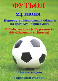 А 24 июня состоится футбольный матч Первенства Ивановской области по футболу среди команд первой лиги! 