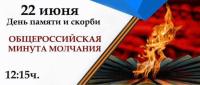 В День памяти и скорби, 22 июня, по всей стране в 12 часов 15 минут пройдёт общероссийская акция «Минута молчания»