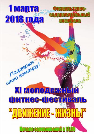 1 марта 2018 года в 14.00 на базе Физкультурно-оздоровительного комплекса МАУ ДО ДЮСШ пройдет XI районный молодежный "Фитнес-фестиваль "Движение-жизнь!"