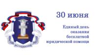 30 июня жители Ивановской области смогут получить  бесплатную юридическую помощь