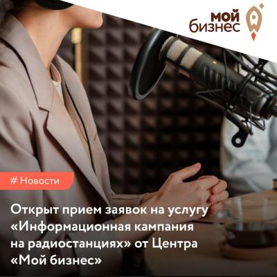 Действующие предприниматели Ивановской области могут бесплатно запустить рекламные аудиоролики на популярных радиостанциях региона
