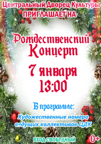 Центральный Дворец Культуры приглашает 7 января в 13 часов на Рождественский концерт!