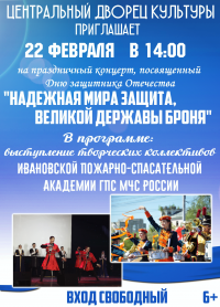 Центральный Дворец Культуры приглашает 22 февраля в 14 часов на праздничный концерт, посвященный Дню защитника Отечества "Надежная мира защита, великой державы броня". 