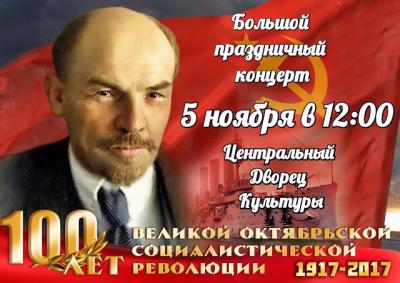Дорогие друзья, уважаемые фурмановцы!  5 ноября в 12 часов Центральный Дворец Культуры приглашает на торжественный вечер, посвященный 100-летию Великой Октябрьской социалистической революции