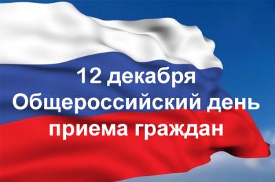 Информация  о проведении общероссийского дня приема граждан в День Конституции Российской Федерации  12 декабря 2017 года