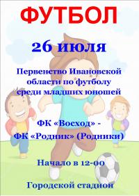 26 июля на Городском стадионе состоится футбольный матч в рамках Первенства Ивановской области по футболу среди младших юношей! 