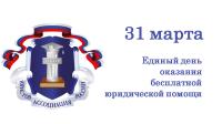 31 марта жители Ивановской области смогут получить бесплатную юридическую помощь