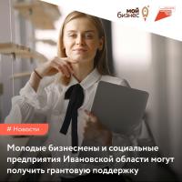 Молодые бизнесмены и социальные предприятия Ивановской области могут получить грантовую поддержку