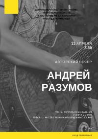 Музей Д.А. Фурманова приглашает на авторский вечер Андрея Разумова, который состоится 22 апреля в 15 часов