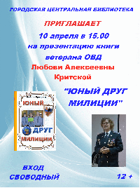 Городская библиотека приглашает 10 апреля в 15 часов на презентацию книги ветерана ОВД Критской Любови Алексеевны "Юный друг милиции"