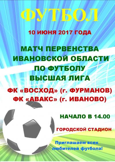 Чемпионат Ивановской области по футболу среди взрослых команд высшей лиги