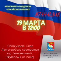 19 марта 2022 года состоится Автопробег в поддержку спецоперации Вооруженных сил России!