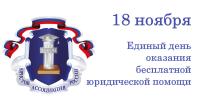 18 ноября жители Ивановской области смогут получить бесплатную юридическую помощь