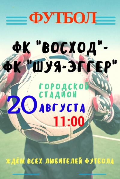 20 августа на Городском стадионе состоится матч  Чемпионата Ивановской области по футболу среди взрослых команд высшей лиги