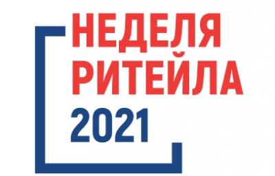 ФОРУМ «НЕДЕЛЯ РИТЕЙЛА 2021» 