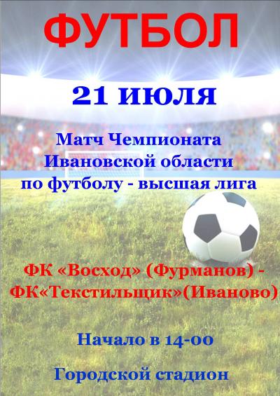 21 июля на Городском стадионе пройдет футбольный матч Чемпионата Ивановской области по футболу среди команд высшей лиги! 