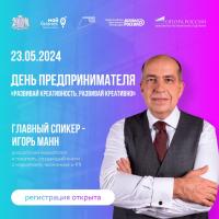 Регистрация на Областной форум «День предпринимателя- 2024» открыта!
