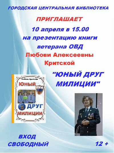 Городская библиотека приглашает 10 апреля в 15 часов на презентацию книги ветерана ОВД Критской Любови Алексеевны "Юный друг милиции"